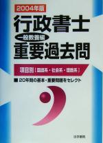 行政書士重要過去問 一般教養編 -(2004年版)