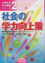 社会の学力向上策 -(中学生の学力保障シリーズ2)