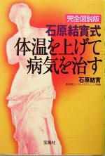 石原結實式体温を上げて病気を治す 完全図説版-(宝島社文庫)