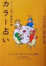 カラー占い４つの色で性格判断 中古本 書籍 トムマドロン 著者 阿部久美子 訳者 ブックオフオンライン