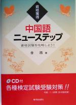 資格獲得 中国語ニューステップ 資格試験を攻略しよう!-(CD1枚付)