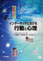 インターネットにおける行動と心理 バーチャルと現実のはざまで-