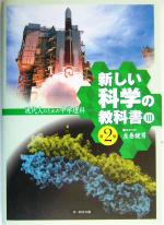 新しい科学の教科書Ⅲ 第2版 現代人のための中学理科-