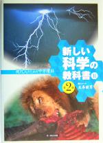 新しい科学の教科書Ⅱ 第2版 現代人のための中学理科-