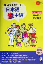 聞いて覚える話し方 日本語生中継 中~上級編 -(CD1枚、別冊1冊付)