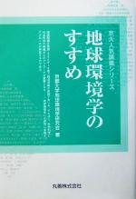 地球環境学のすすめ -(京大人気講義シリーズ)