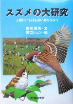 スズメの大研究 人間にいちばん近い鳥のひみつ-(ノンフィクション未知へのとびらシリーズ)