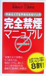 完全禁煙マニュアル やめたくてもやめられない人の-