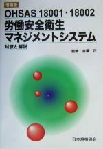 OHSAS 18001・18002 労働安全衛生マネジメントシステム 対訳と解説 対訳と解説-