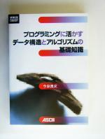 プログラミングに活かすデータ構造とアルゴリズムの基礎知識 -(UNIX MAGAZINE LIBRARY)