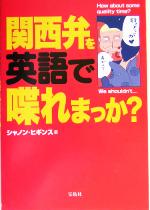 関西弁を英語で喋れまっか?