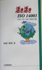 活き活きISO14001 本音で取り組む環境活動-