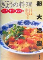 きょうの料理 きょう・すぐ・レシピ 卵大活躍! ふんわり卵 トロトロ卵 一日1コは食べたい卵のおかず-(NHKきょうの料理)(8)