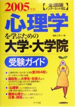 全国版 心理学を学ぶための大学・大学院受験ガイド -(2005年版)