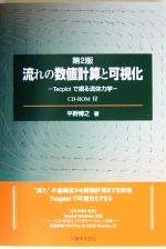 流れの数値計算と可視化 Tecplotで視る流体力学-(CD-ROM1枚付)