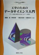 工学のためのデータサイエンス入門 フリーな統計環境Rを用いたデータ解析-(工学のための数学EKM-3)