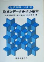 化学実験における測定とデータ分析の基本