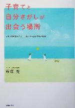 子育てと自分さがしが出会う場所 イライラの根っこに、しあわせへのとびらがある-