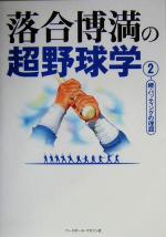 落合博満の超野球学 ２ 続 バッティングの理屈 中古本 書籍 落合博満 著者 ブックオフオンライン