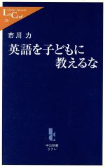 英語を子どもに教えるな -(中公新書ラクレ)