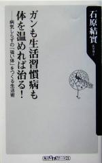 ガンも生活習慣病も体を温めれば治る! 病気しらずの「強い体」をつくる生活術-(角川oneテーマ21)