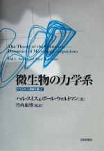 微生物の力学系 ケモスタット理論を通して-