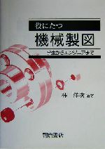 役にたつ機械製図 学生からエンジニアまで-