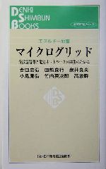 マイクログリッド 分散型電源と電力ネットワークの共生のために-(エネルギー新書エネルギー新書)