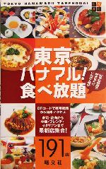 東京ハナマル!食べ放題 たべmini-