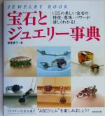 宝石とジュエリー事典 105の美しい宝石の特性・意味・パワーが詳しくわかる!-