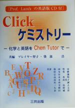 Clickケミストリー 化学と英語をChem Tutorで-(CD-ROM1枚付)