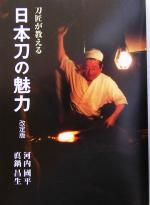 刀匠が教える日本刀の魅力 -(目の眼ハンドブック)