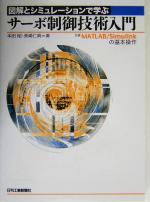 図解とシミュレーションで学ぶサーボ制御技術入門 付録 MATLAB/Simulinkの基本操作-