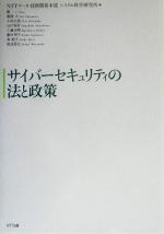 サイバーセキュリティの法と政策