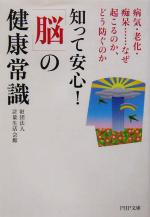 知って安心!「脳」の健康常識 病気・老化・痴呆…なぜ起こるのか、どう防ぐのか-(PHP文庫)