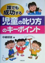 誰でも成功する児童の叱り方のキーポイント