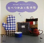 なべつかみと布小物 好きな布で、小さなハンドメイド-