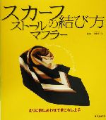 スカーフ・ストール・マフラーの結び方 えりの形にあわせて着こなし上手-