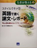 スタイルでキメる!英語で書く論文・レポート Wordを利用したレイアウト・スタイル設定法-(先輩が教えるseries04)