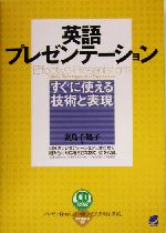 英語プレゼンテーションすぐに使える技術と表現 すぐに使える技術と表現-(CD1枚付)