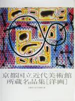 京都国立近代美術館所蔵名品集 洋画 洋画-