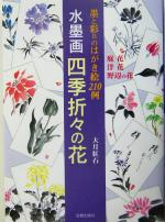 水墨画 四季折々の花 墨と彩りのはがき絵210例-