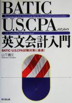 BATIC・U.S.CPAのための英文会計入門 BATIC・U.S.CPA試験対策に最適!-