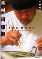 木村料理道 THE NABEキム’sスタイル-