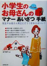 小学生のお母さんのマナー あいさつ 手紙 先生やお母さん同士とどうつきあえばいい?-