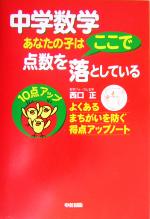 中学数学 あなたの子は点数をここで落としている よくあるまちがいを防ぐ得点アップノート-