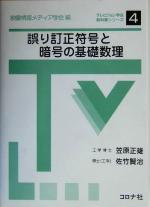 誤り訂正符号と暗号の基礎数理 -(テレビジョン学会教科書シリーズ4)