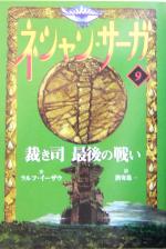 ネシャン・サーガ コンパクト版 裁き司 最後の戦い-(9)