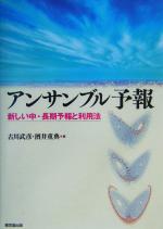 アンサンブル予報 新しい中・長期予報と利用法-