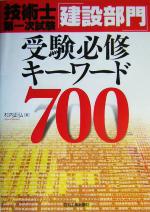 技術士第一次試験「建設部門」受験必修キーワード700